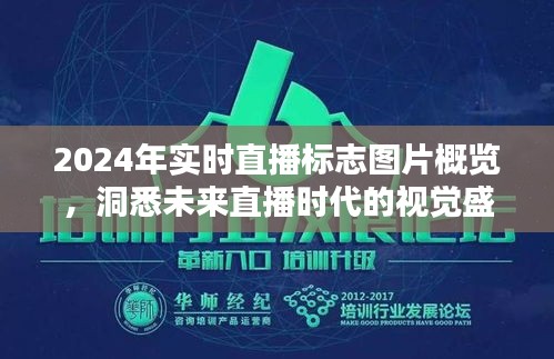 未来直播时代视觉盛宴，2024年实时直播标志图片概览