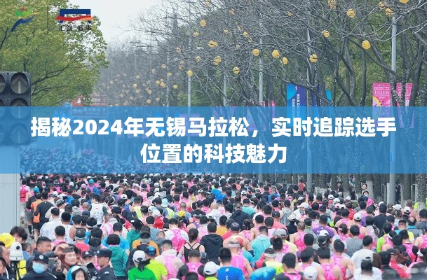 揭秘科技魅力，2024年无锡马拉松实时追踪选手位置之旅