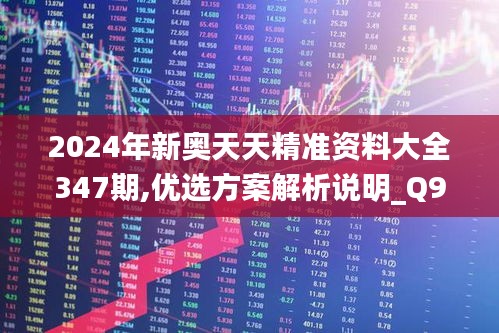 2024年新奥天天精准资料大全347期,优选方案解析说明_Q9.209