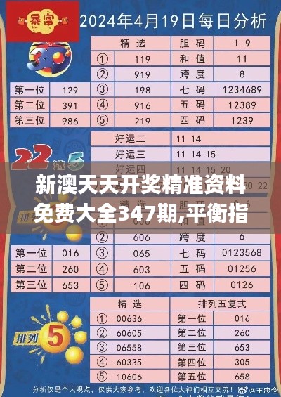 新澳天天开奖精准资料免费大全347期,平衡指导策略_交互版1.192