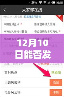 12月10日热点深度解析，背后的原因与观点探讨