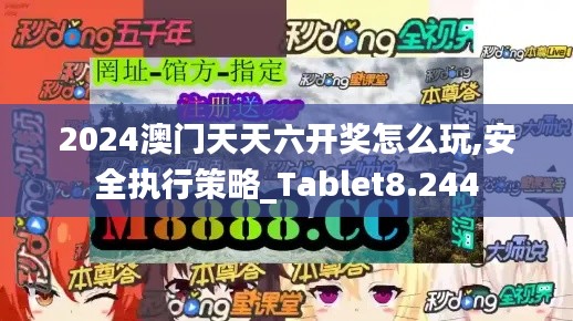 2024澳门天天六开奖怎么玩,安全执行策略_Tablet8.244