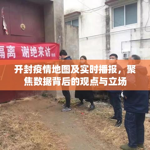 开封疫情实时地图播报，数据背后的观点与立场聚焦