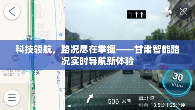 甘肃智能路况实时导航，科技领航，路况尽在掌控新体验