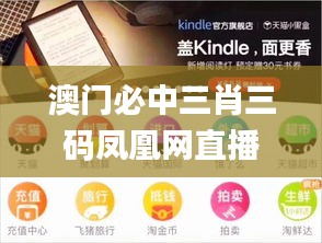 澳门必中三肖三码凤凰网直播,深入数据策略设计_Kindle2.171