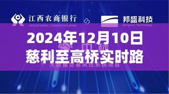 慈利至高桥智能导航，无忧出行，实时路况尽在掌握（2024年12月10日）