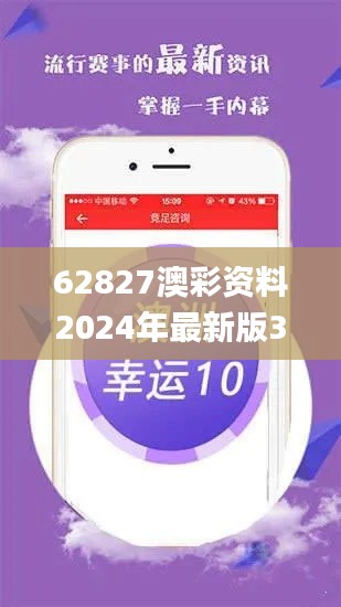 62827澳彩资料2024年最新版347期,实践研究解释定义_户外版12.819