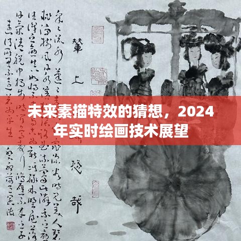 未来素描特效展望，实时绘画技术发展趋势猜想 2024年展望