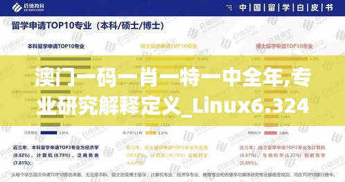 澳门一码一肖一特一中全年,专业研究解释定义_Linux6.324