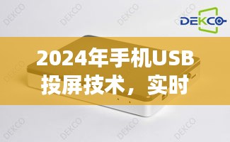 2024年手机USB投屏技术，实时共享手机屏幕到电视的新时代