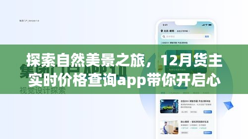 探索自然美景之旅，实时货主价格查询app引领心灵之旅