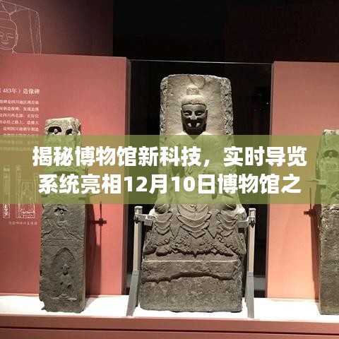 揭秘博物馆新科技，实时导览系统带你畅游博物馆之旅