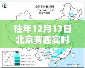 北京雾霾深度评测，往年12月13日实时状况分析