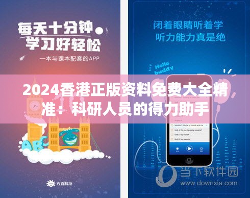 2024香港正版资料免费大全精准：科研人员的得力助手