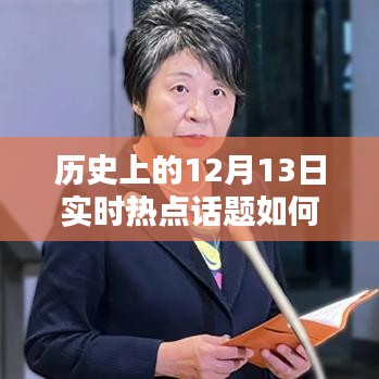 历史与现代交融，12月13日热点话题的现代讨论视角