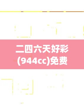 二四六天好彩(944cc)免费资料大全：揭秘数字游戏的风水宝地