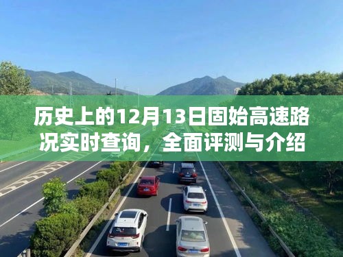 历史上的12月13日固始高速路况全面评测与实时查询介绍