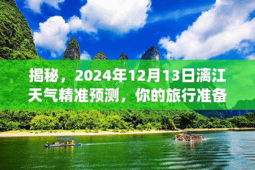 漓江2024年12月13日天气预报揭秘，精准预测助力旅行准备！