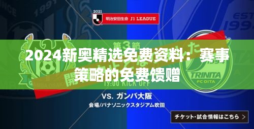 2024新奥精选免费资料：赛事策略的免费馈赠