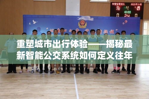 揭秘智能公交系统重塑北京出行体验，实时公交准确性的定义与揭秘（往年12月13日）