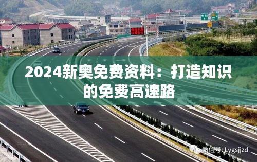 2024新奥免费资料：打造知识的免费高速路