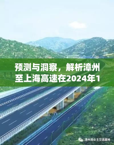 漳州至上海高速实时路况展望，预测与洞察，揭秘未来路况展望（2024年12月13日）