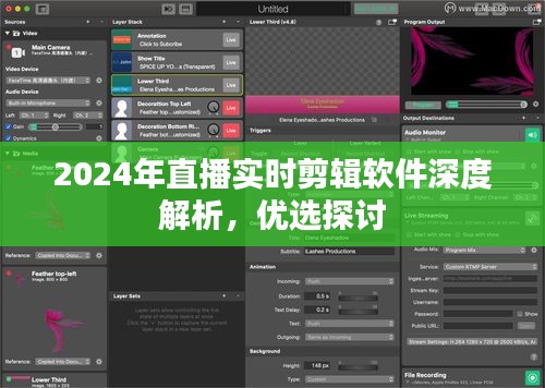 2024年直播实时剪辑软件深度解析与优选探讨