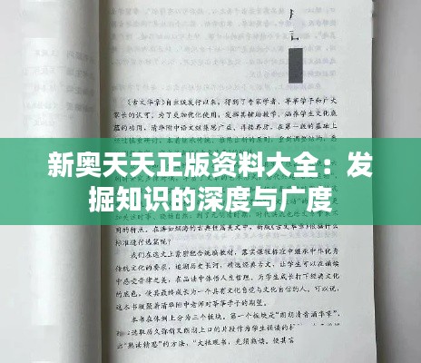 新奥天天正版资料大全：发掘知识的深度与广度