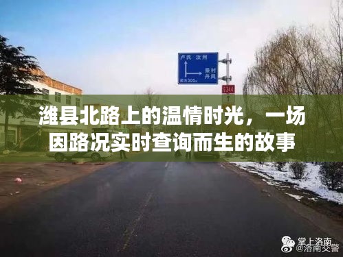 潍县北路上的温情时光，路况实时查询背后的故事