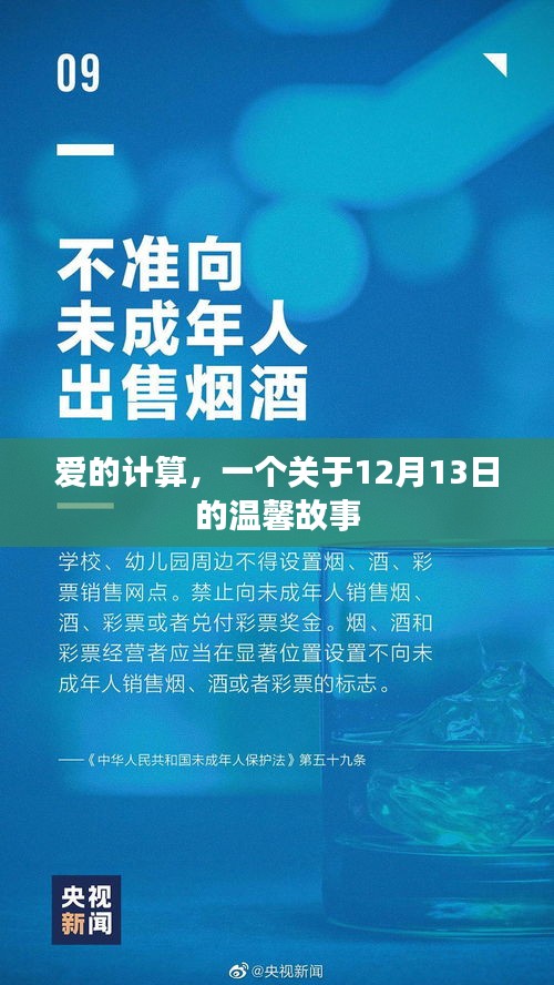 爱的计算，一个关于特殊日期的温馨故事