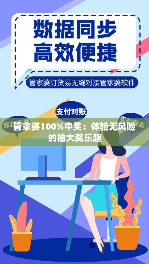 管家婆100%中奖：体验无风险的抽大奖乐趣