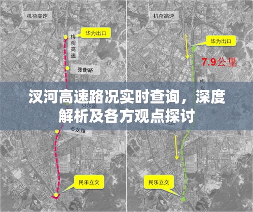 汊河高速路况实时查询与深度解析，多方观点探讨及实时路况播报