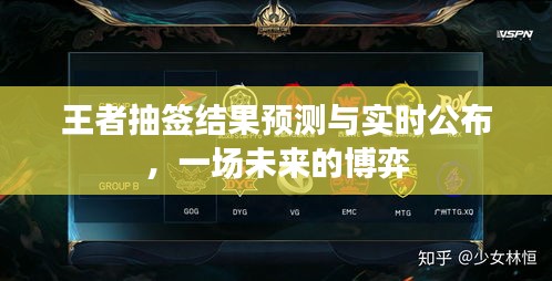 王者抽签结果揭晓，未来博弈的实时预测与公布