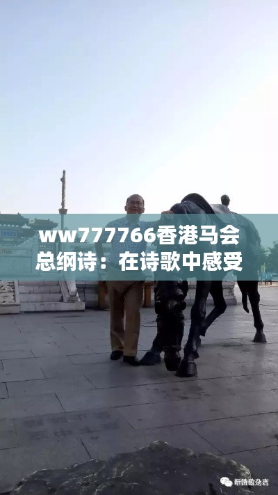 ww777766香港马会总纲诗：在诗歌中感受马会的独特魅力