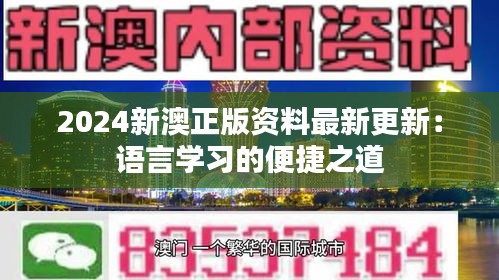 2024新澳正版资料最新更新：语言学习的便捷之道