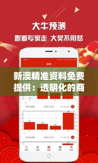 新澳精准资料免费提供：透明化的商业信息流动