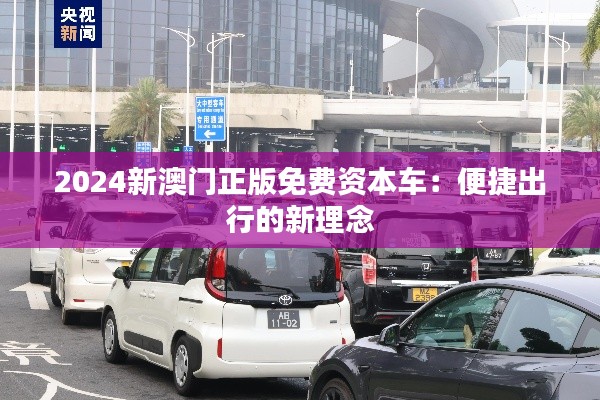 2024新澳门正版免费资本车：便捷出行的新理念