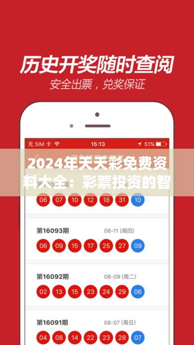 2024年天天彩免费资料大全：彩票投资的智囊团