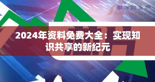 2024年资料免费大全：实现知识共享的新纪元