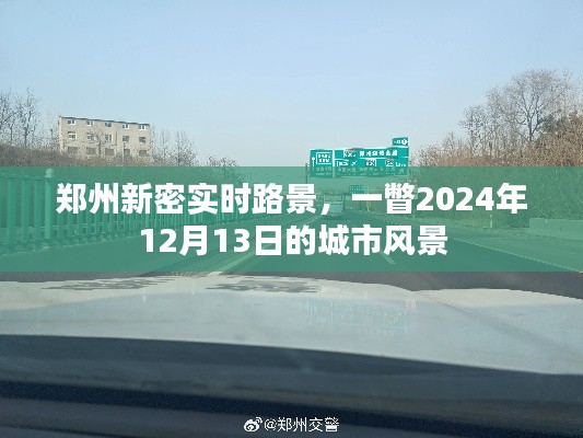 郑州新密市实时路景，一瞥未来的城市风景（2024年12月13日）