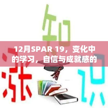 SPAR 19，变化中的学习之路，自信与成就感的源泉