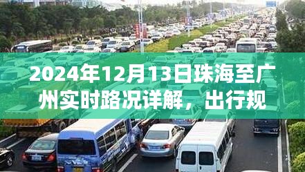 珠海至广州实时路况详解与出行规划体验分享（2024年12月13日）