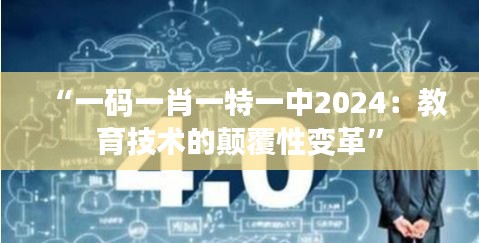 “一码一肖一特一中2024：教育技术的颠覆性变革”