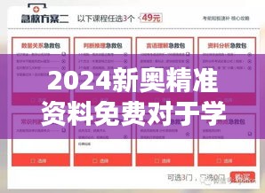 2024新奥精准资料免费对于学生的重要性