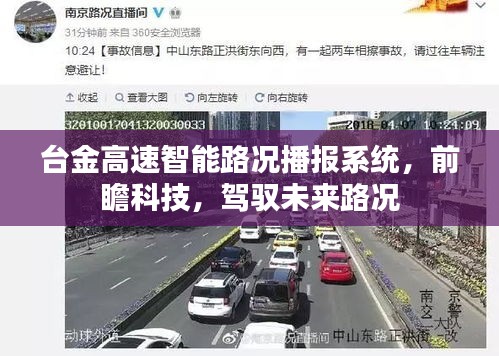 台金高速智能路况播报系统，前瞻科技引领，路况尽在掌控