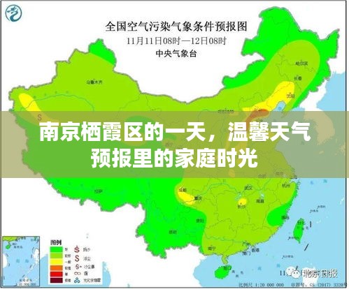 南京栖霞区温馨天气预报下的家庭时光