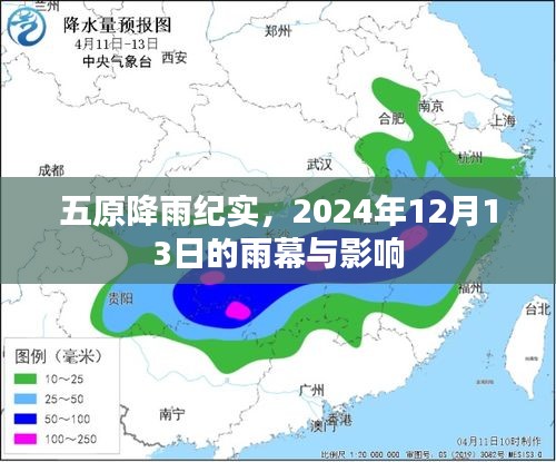 五原降雨纪实，雨幕下的影响与观察，2024年12月13日纪实