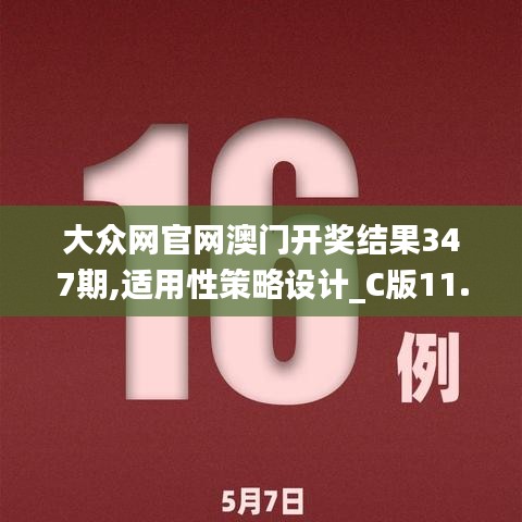 大众网官网澳门开奖结果347期,适用性策略设计_C版11.231