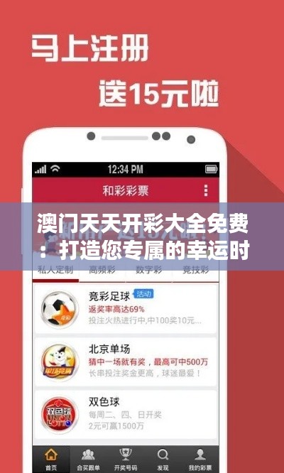 澳门天天开彩大全免费：打造您专属的幸运时刻