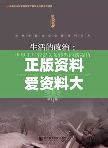 正版资料爱资料大全：版权意识，从一本好书开始